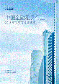 中国金融租赁行业2018年半年度业绩速览.pdf