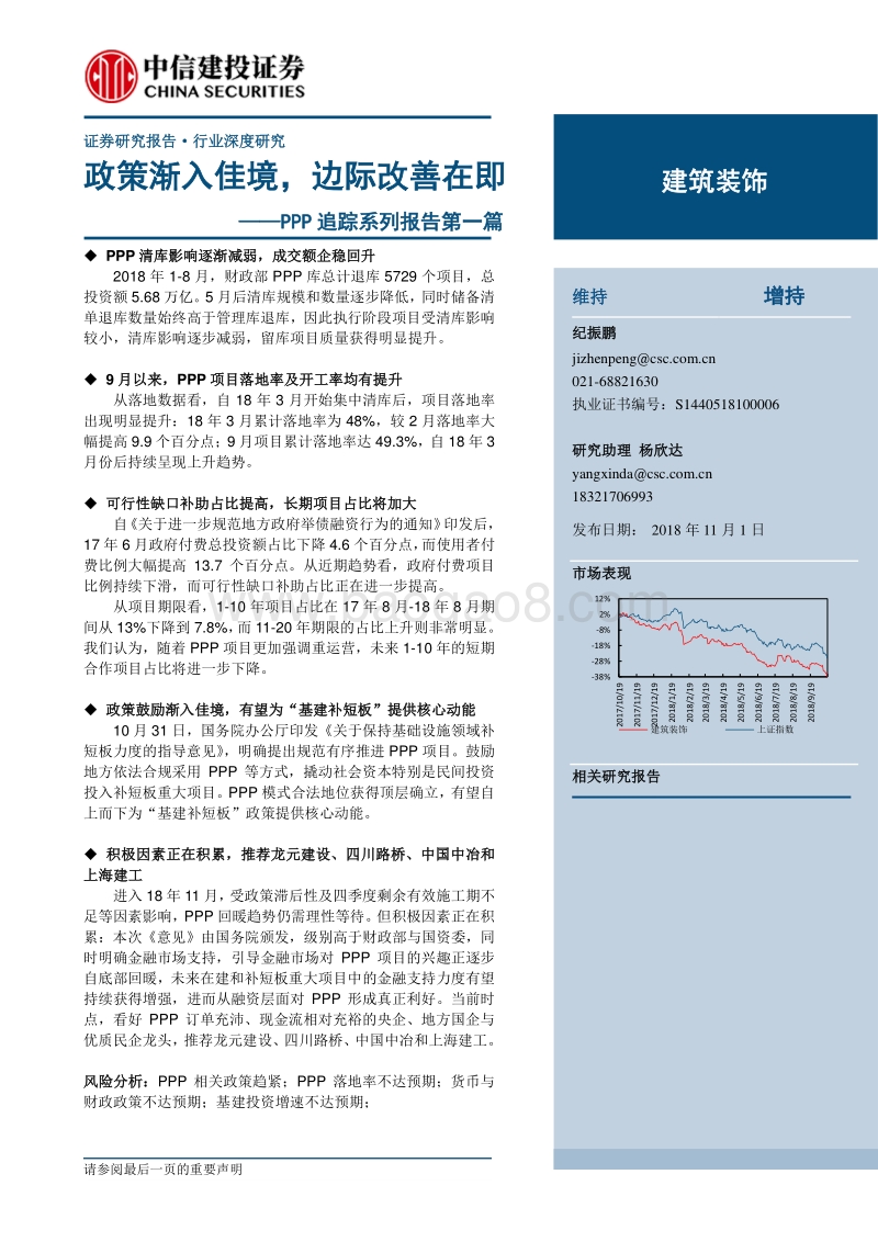PPP追踪系列报告第一篇：政策渐入佳境，边际改善在即.pdf_第1页