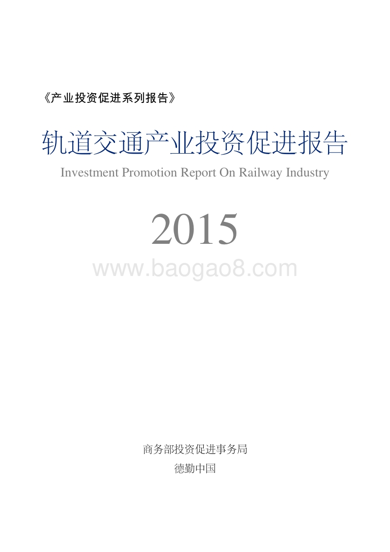 2015轨道交通产业投资促进报告.pdf_第1页