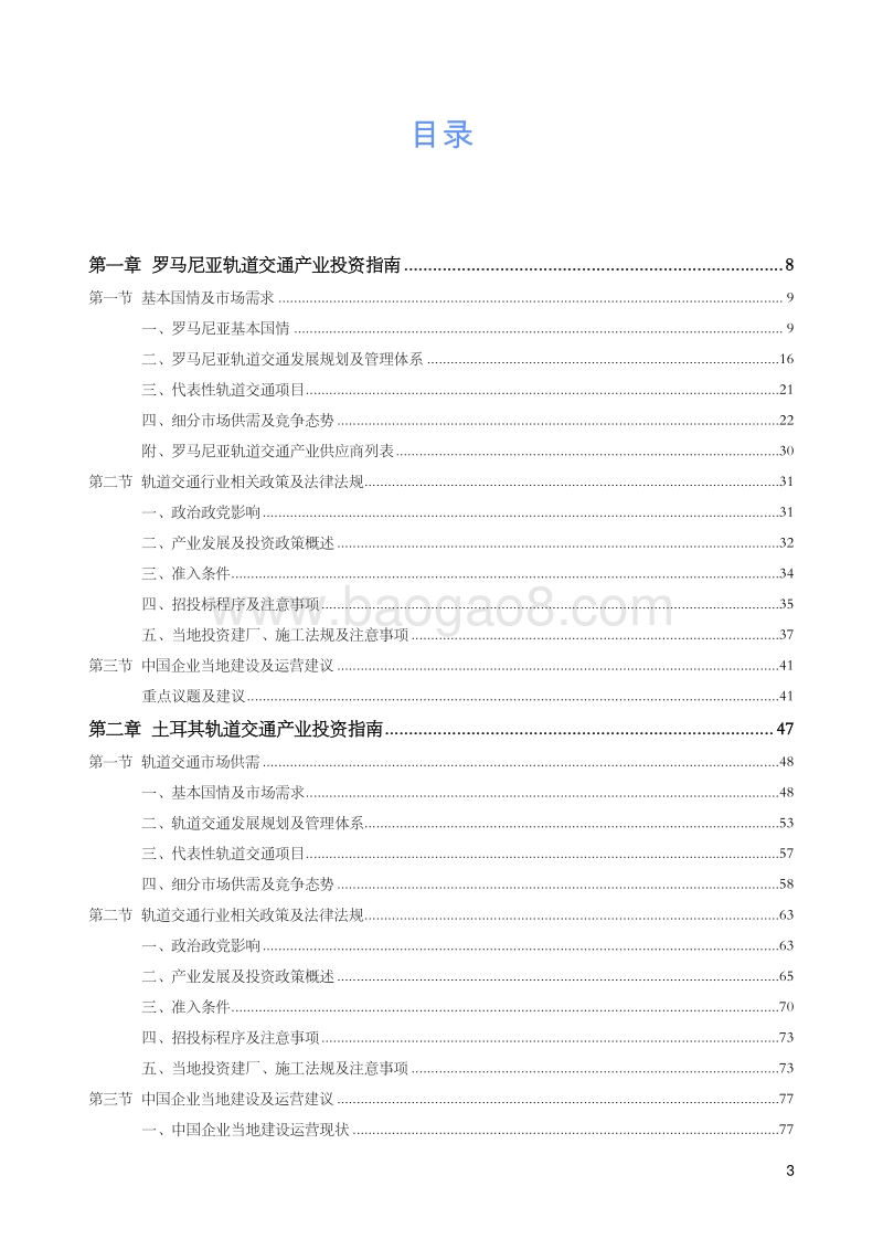 2015轨道交通产业投资促进报告.pdf_第5页