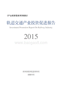 2015轨道交通产业投资促进报告.pdf