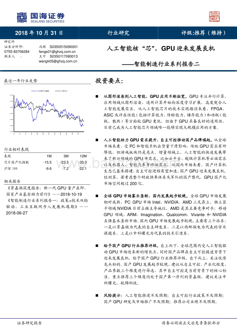 智能制造行业系列报告二：人工智能核“芯”，gpu迎来发展良机.pdf_第1页