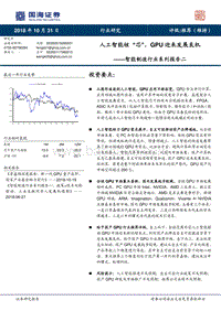 智能制造行业系列报告二：人工智能核“芯”，gpu迎来发展良机.pdf