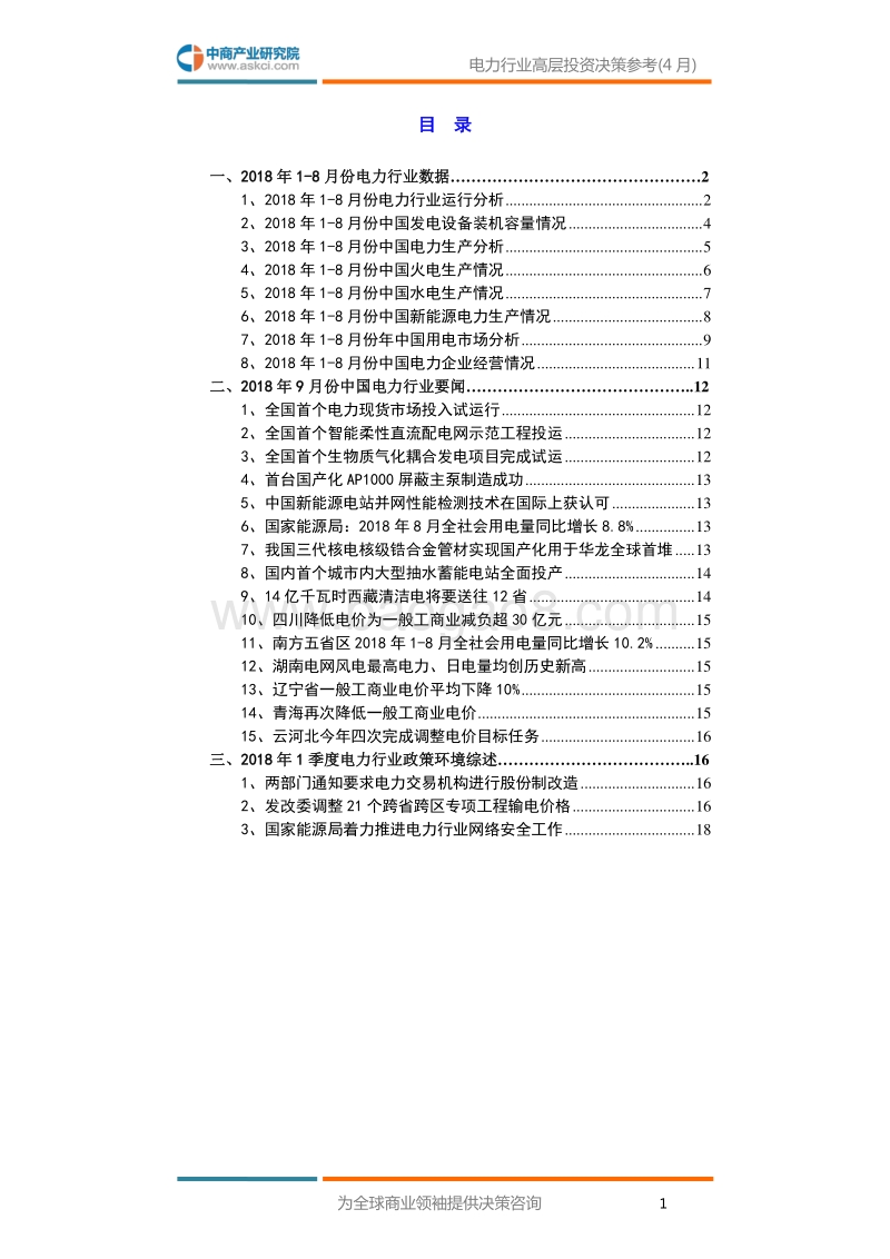 2018年9月中国电力行业高层投资决策参考.pdf_第3页