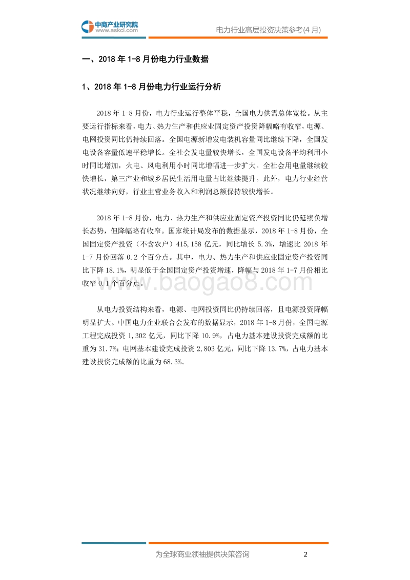2018年9月中国电力行业高层投资决策参考.pdf_第4页