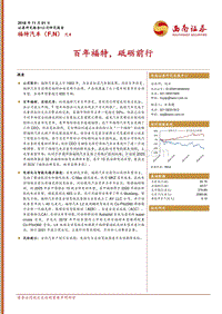 福特汽车：百年福特，砥砺前行.pdf