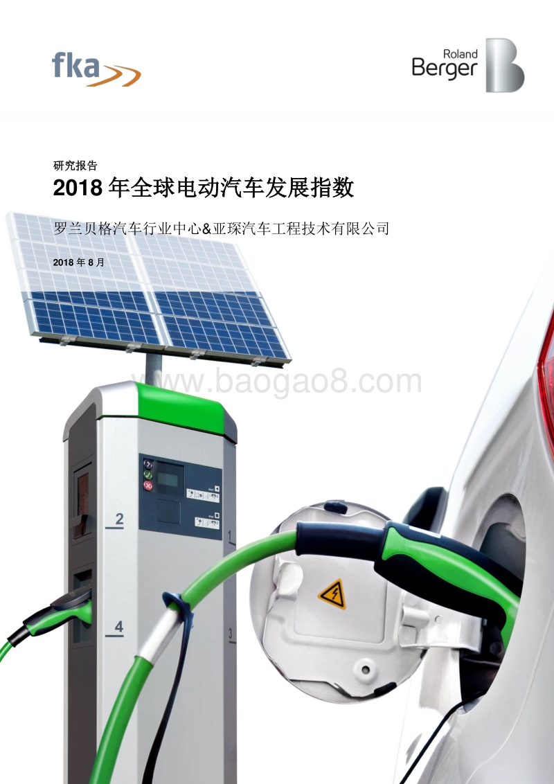 2018年全球电动汽车发展指数.pdf_第1页