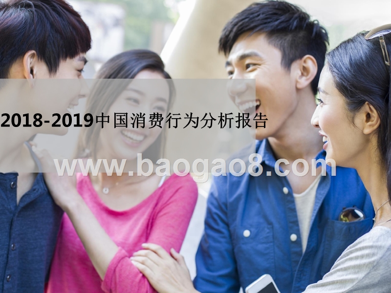 2018-2019中国消费行为分析报告.pptx_第1页