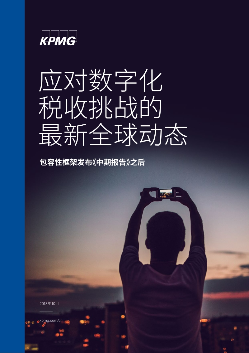 应对数字化税收挑战的最新全球动态.pdf_第1页