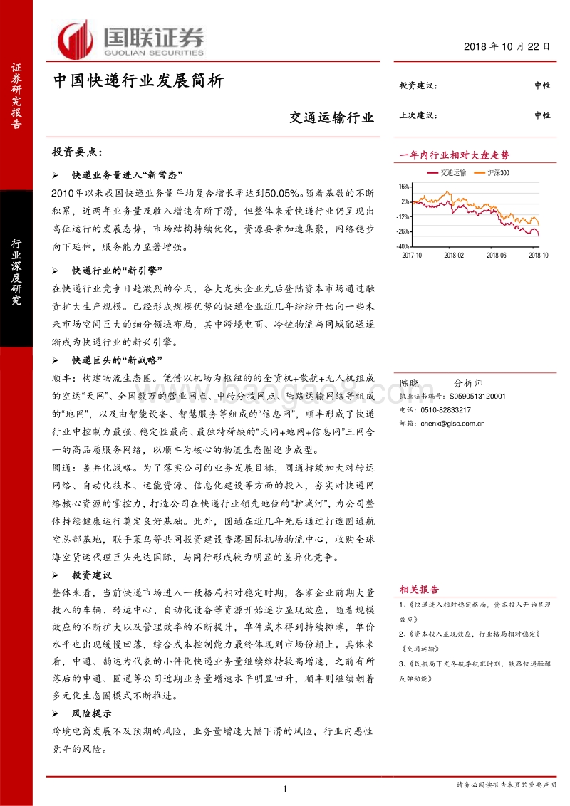 中国快递行业发展简析.pdf_第1页