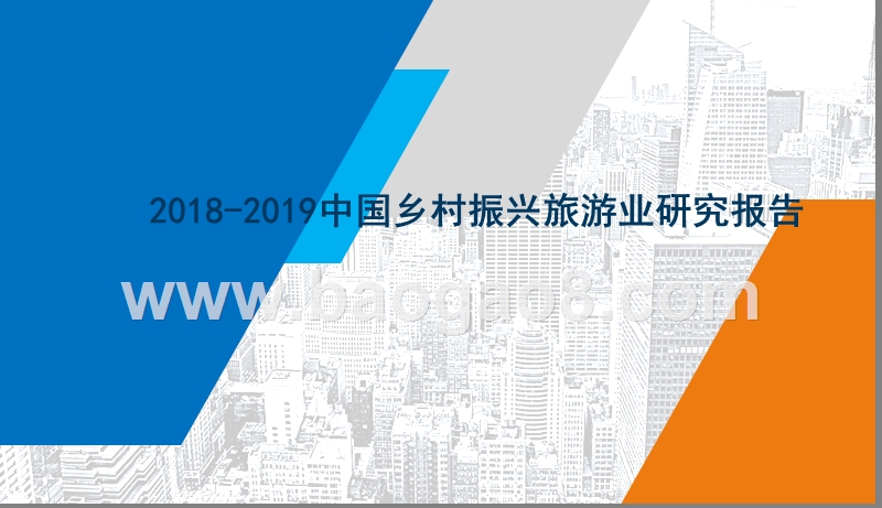 2018-2019中国乡村振兴旅游业研究报告.pptx_第1页