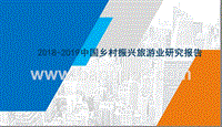 2018-2019中国乡村振兴旅游业研究报告.pptx
