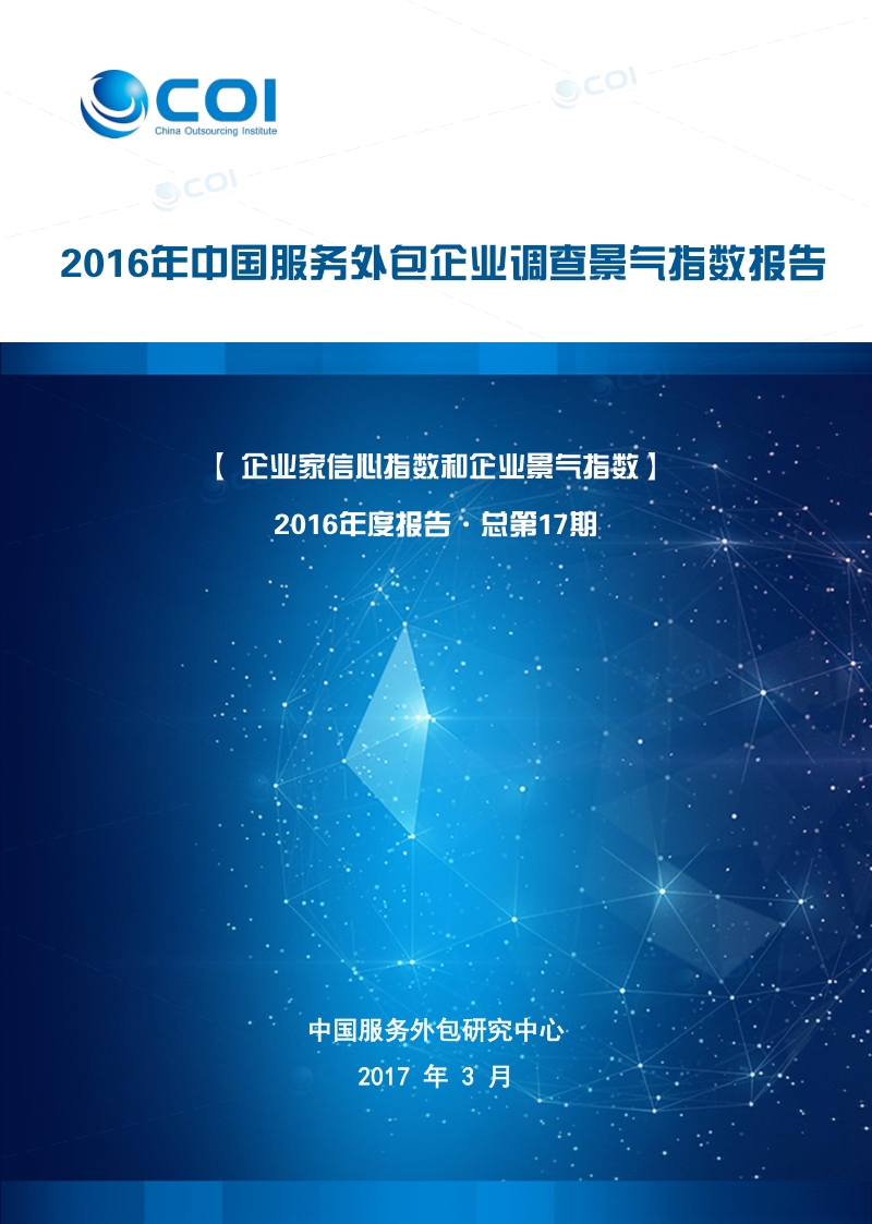 2016年中国服务外包企业调查景气指数报告.pdf_第1页