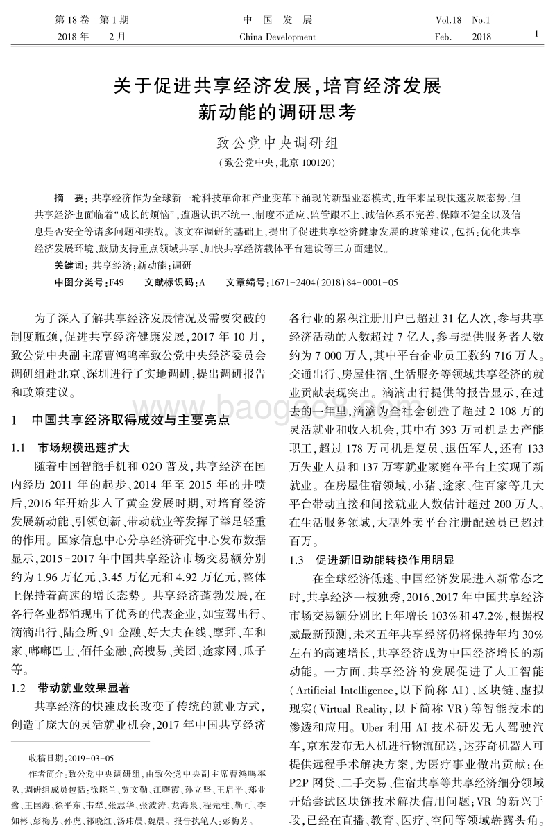 关于促进共享经济发展ꎬ培育经济发展新动能的调研思考.pdf_第1页