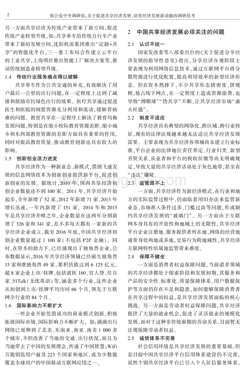 关于促进共享经济发展ꎬ培育经济发展新动能的调研思考.pdf_第2页