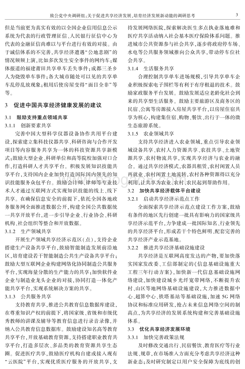 关于促进共享经济发展ꎬ培育经济发展新动能的调研思考.pdf_第3页