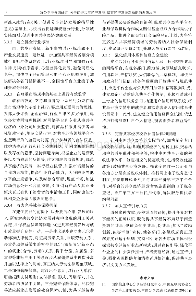 关于促进共享经济发展ꎬ培育经济发展新动能的调研思考.pdf_第4页