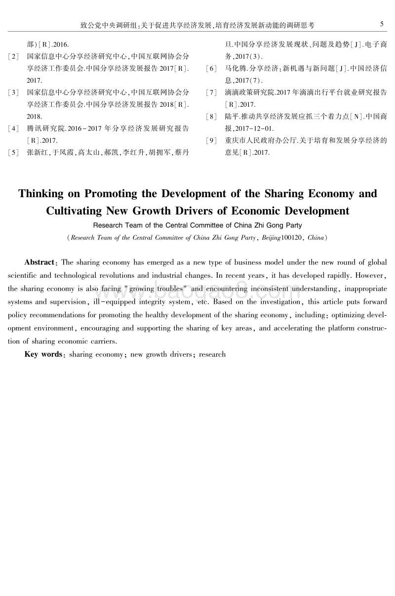关于促进共享经济发展ꎬ培育经济发展新动能的调研思考.pdf_第5页