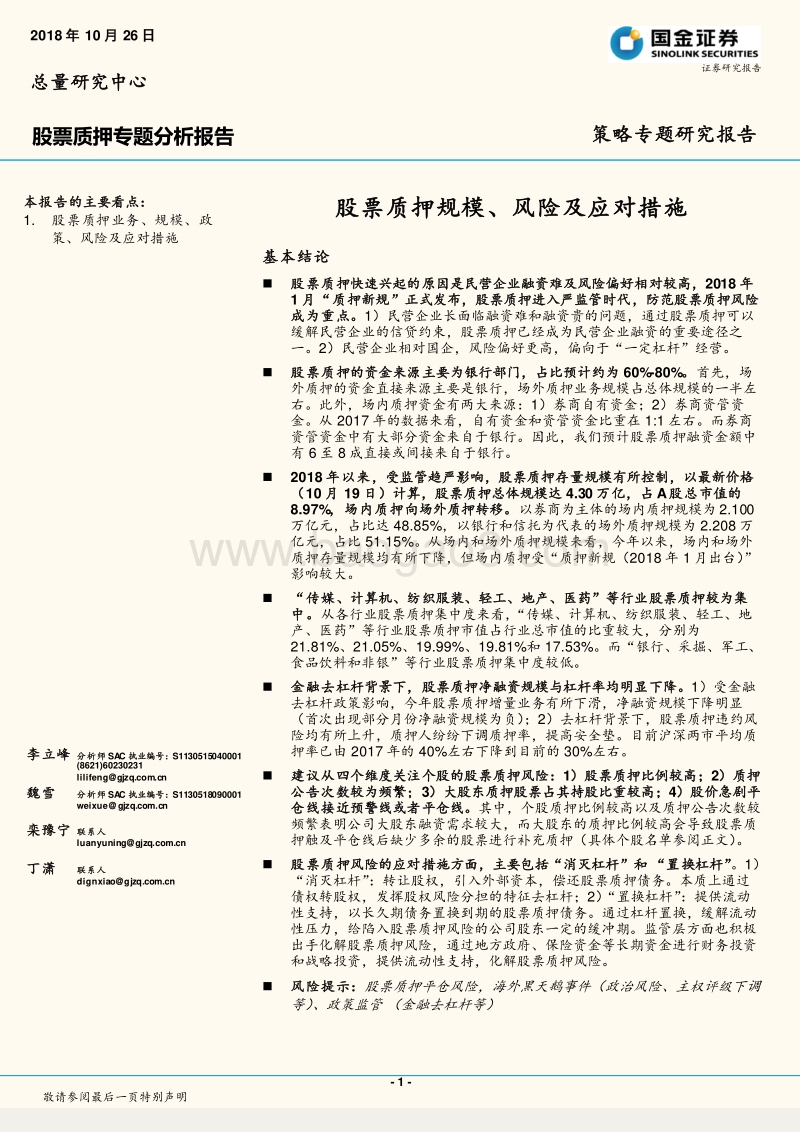 股票质押专题分析报告：股票质押规模、风险及应对措施.pdf_第1页