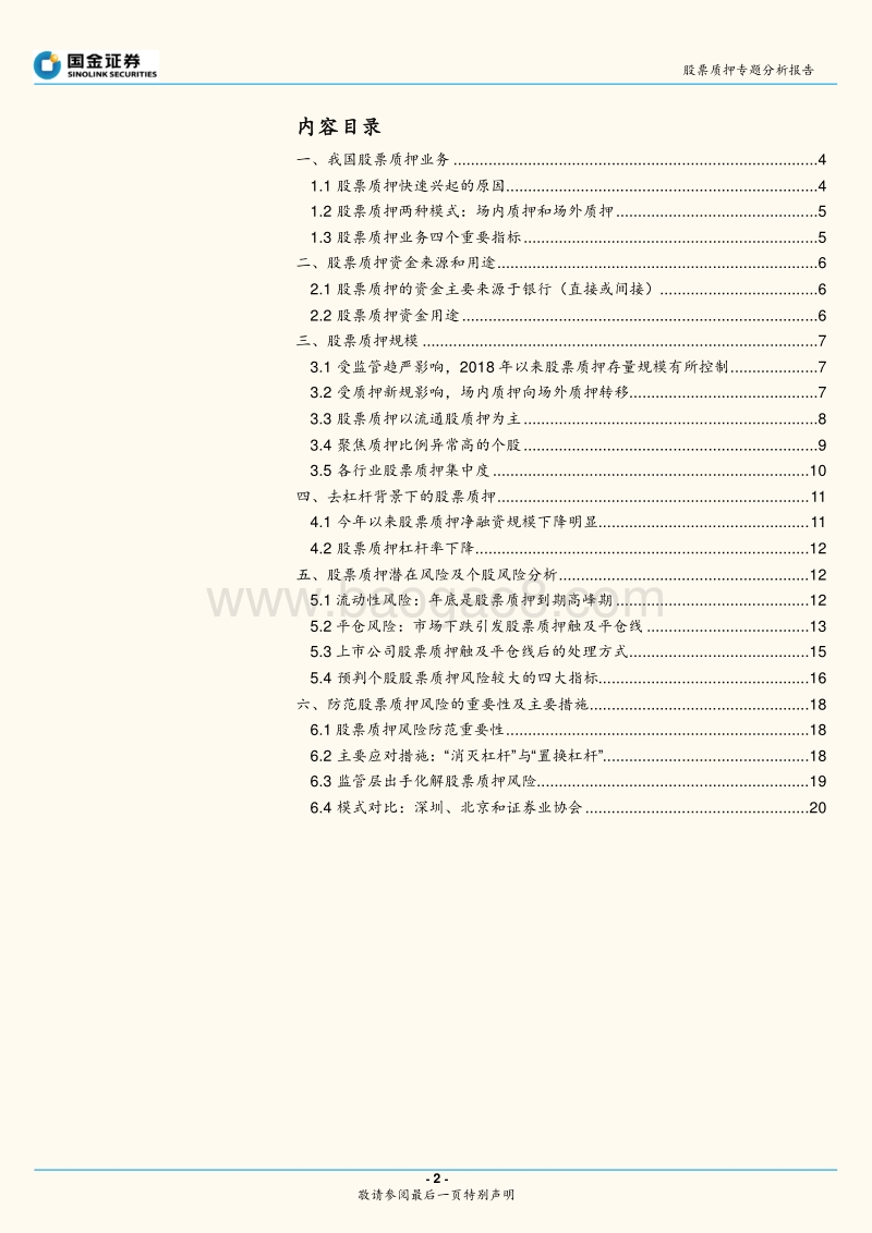 股票质押专题分析报告：股票质押规模、风险及应对措施.pdf_第2页