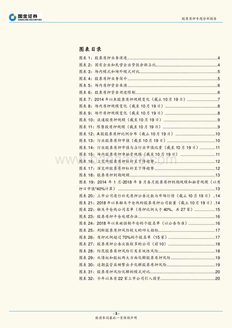 股票质押专题分析报告：股票质押规模、风险及应对措施.pdf_第3页