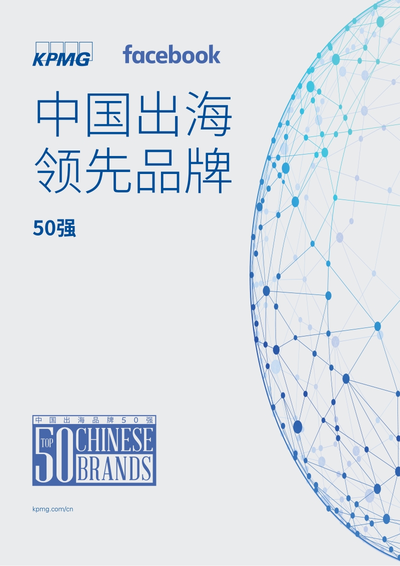 中国出海领先品牌50强.pdf_第1页
