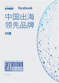 中国出海领先品牌50强.pdf
