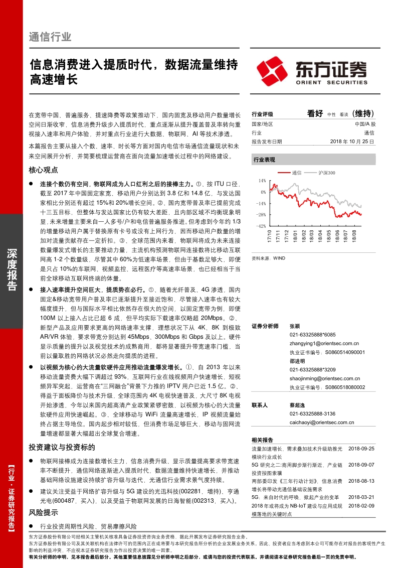 通信行业：信息消费进入提质时代，数据流量维持高速增长.pdf_第1页