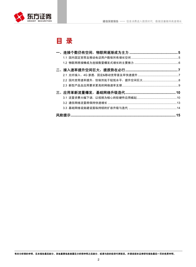 通信行业：信息消费进入提质时代，数据流量维持高速增长.pdf_第2页
