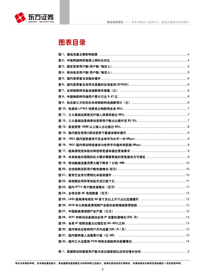 通信行业：信息消费进入提质时代，数据流量维持高速增长.pdf_第3页