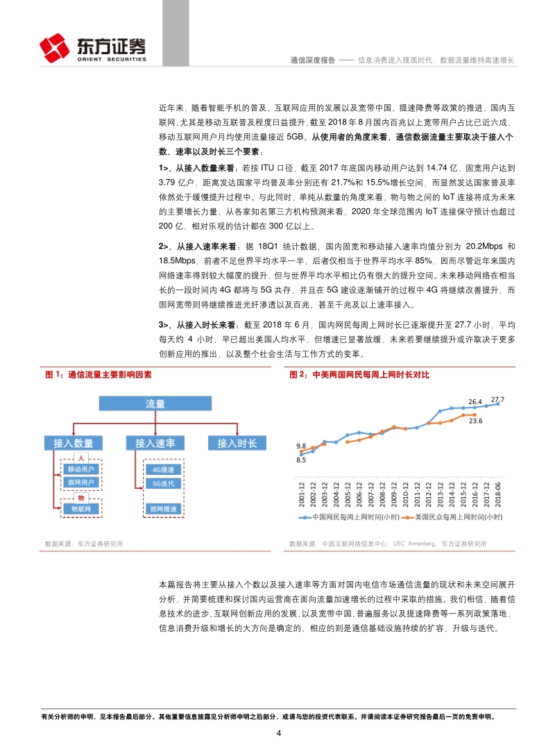 通信行业：信息消费进入提质时代，数据流量维持高速增长.pdf_第4页