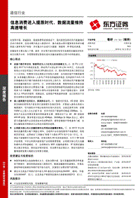 通信行业：信息消费进入提质时代，数据流量维持高速增长.pdf