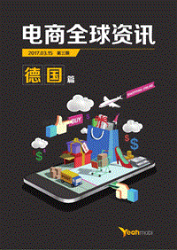 电商全球资讯德国篇.pdf