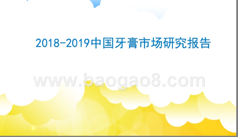 2018-2019中国牙膏市场研究报告.pptx_第1页