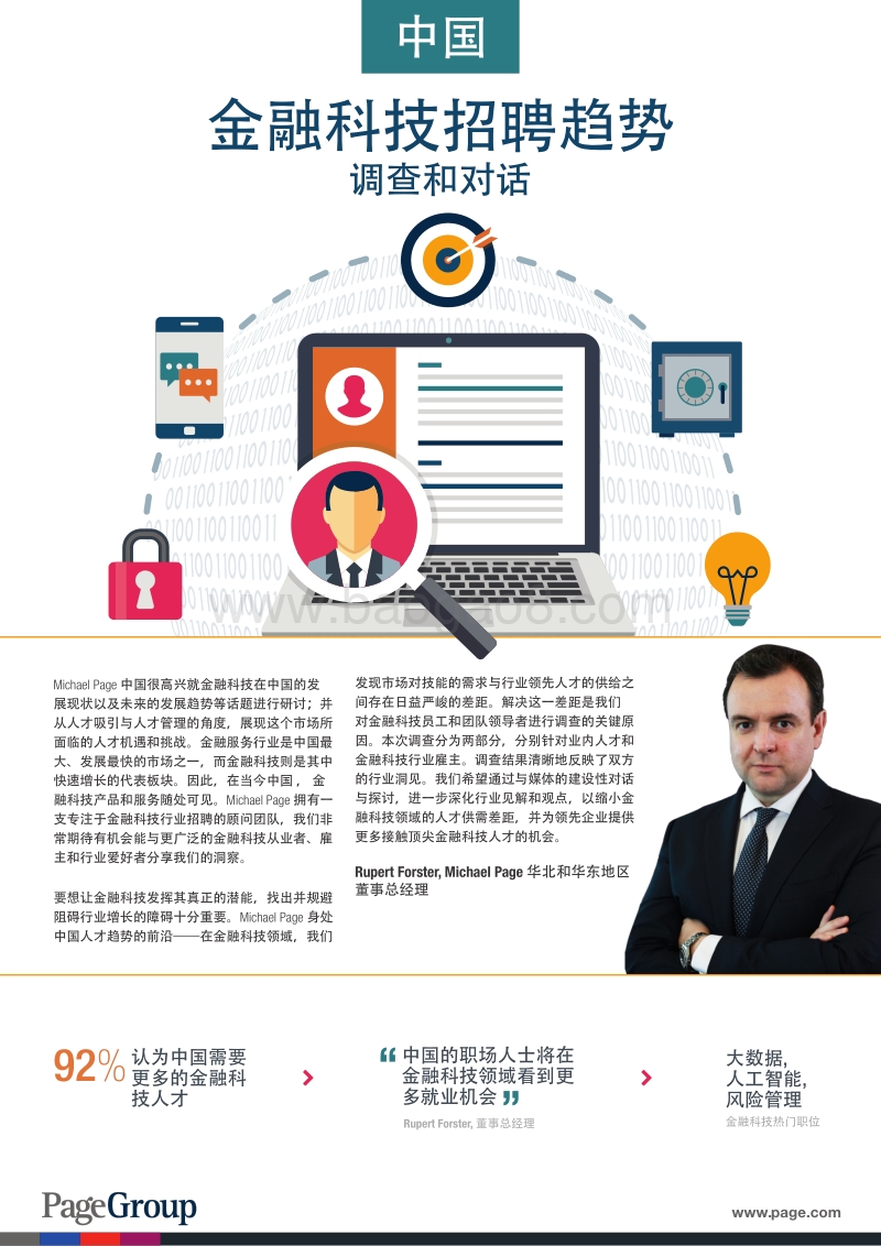 中国金融科技招聘趋势调查和对话.pdf_第1页