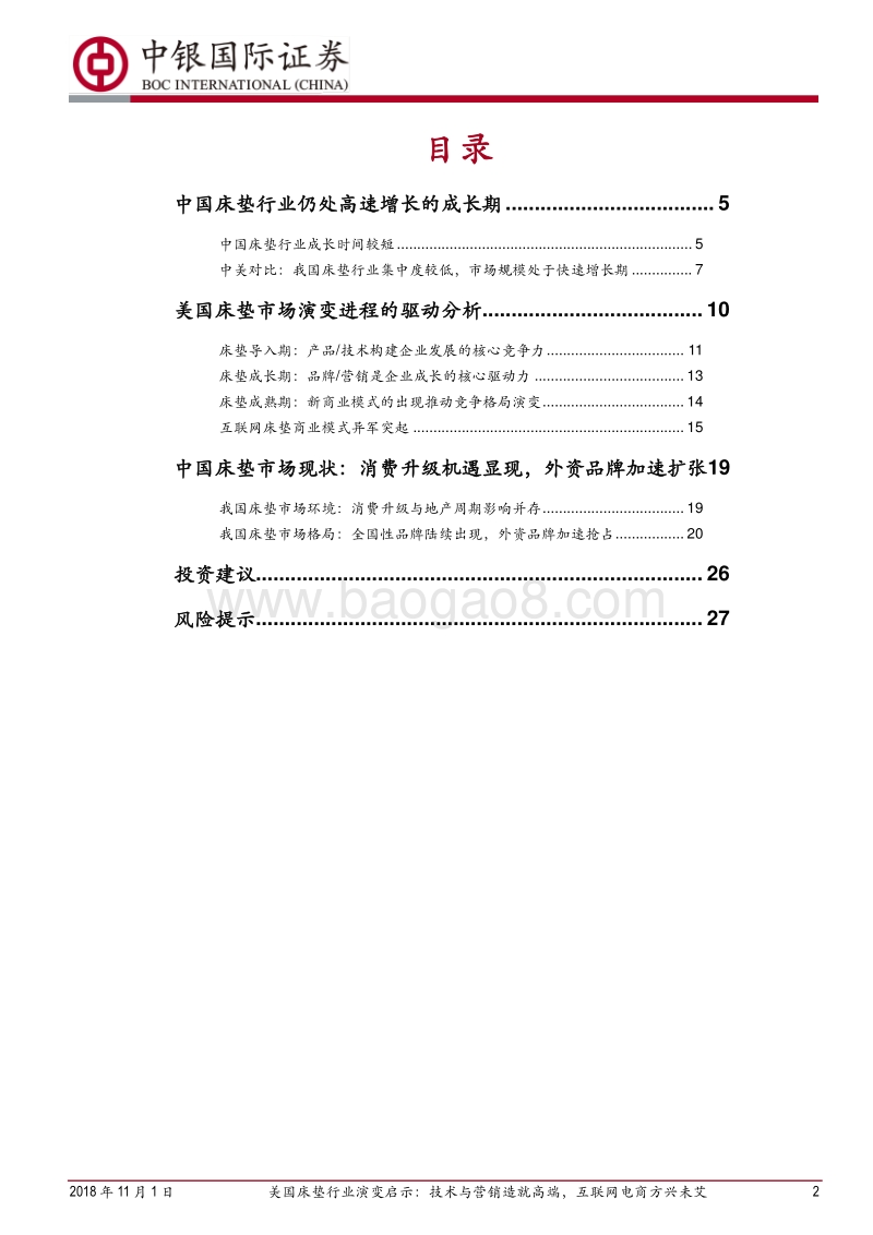 软体家居系列报告之一：美国床垫行业演变启示：技术与营销造就高端，互联网电商方兴未艾.pdf_第2页