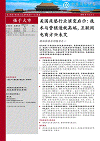 软体家居系列报告之一：美国床垫行业演变启示：技术与营销造就高端，互联网电商方兴未艾.pdf
