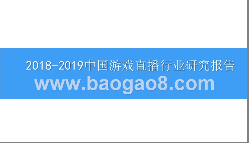 2018-2019中国游戏直播行业研究报告.pptx_第1页