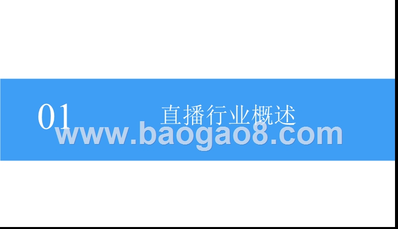 2018-2019中国游戏直播行业研究报告.pptx_第4页