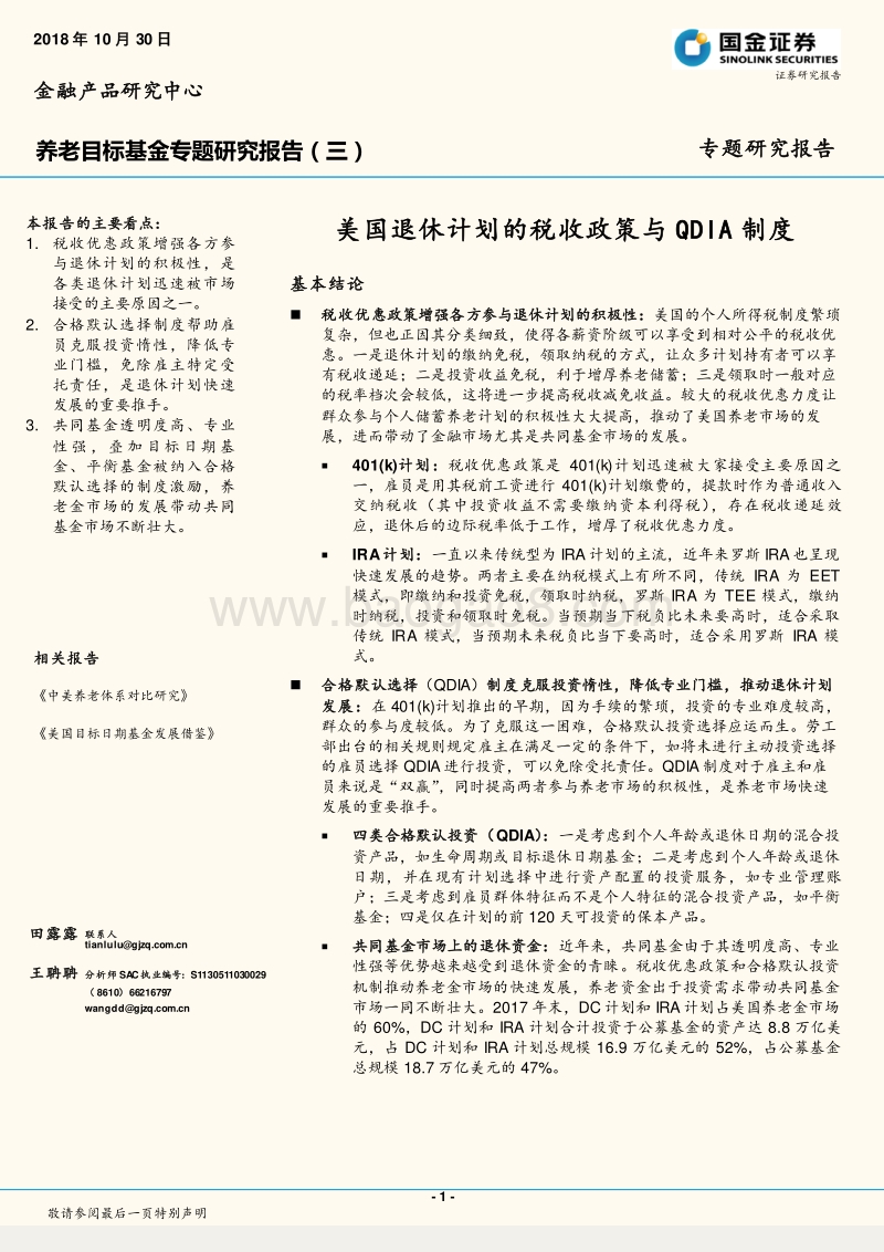 国金证券养老目标基金专题研究报告（三）：美国退休计划的税收政策与QDIA制度.pdf_第1页