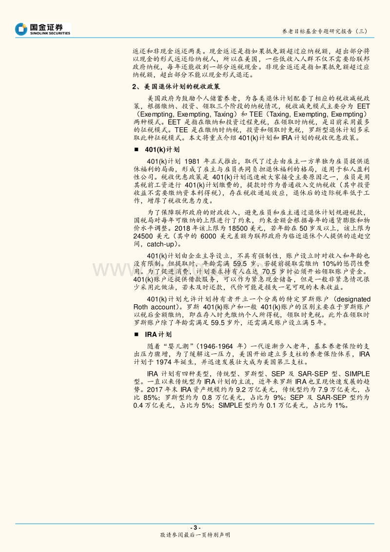 国金证券养老目标基金专题研究报告（三）：美国退休计划的税收政策与QDIA制度.pdf_第3页