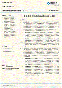 国金证券养老目标基金专题研究报告（三）：美国退休计划的税收政策与QDIA制度.pdf