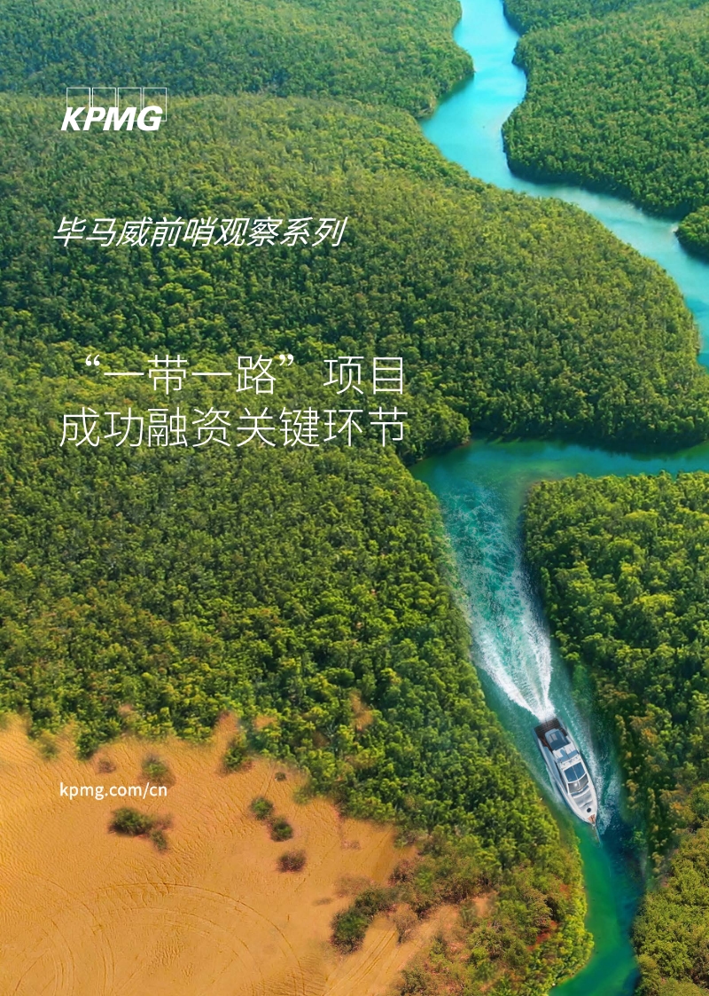 “一带一路”项目成功融资关键环节.pdf_第1页