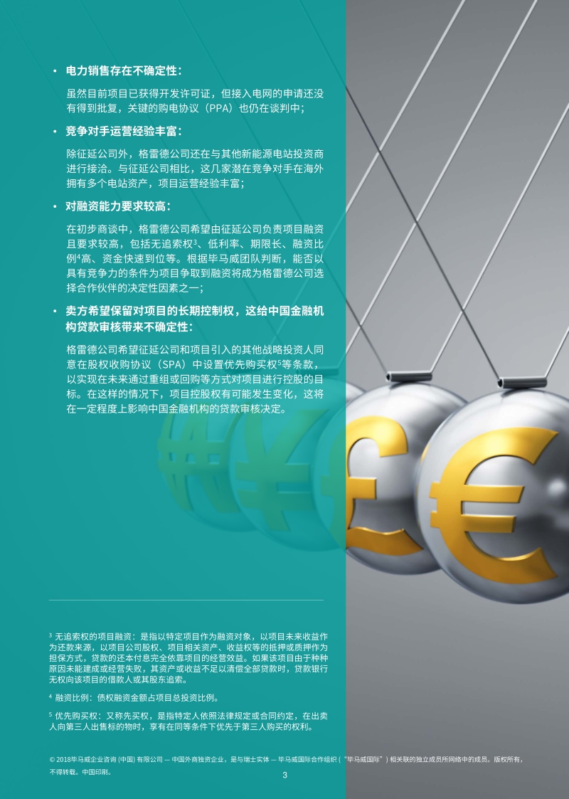 “一带一路”项目成功融资关键环节.pdf_第4页
