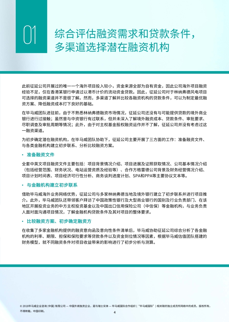 “一带一路”项目成功融资关键环节.pdf_第5页
