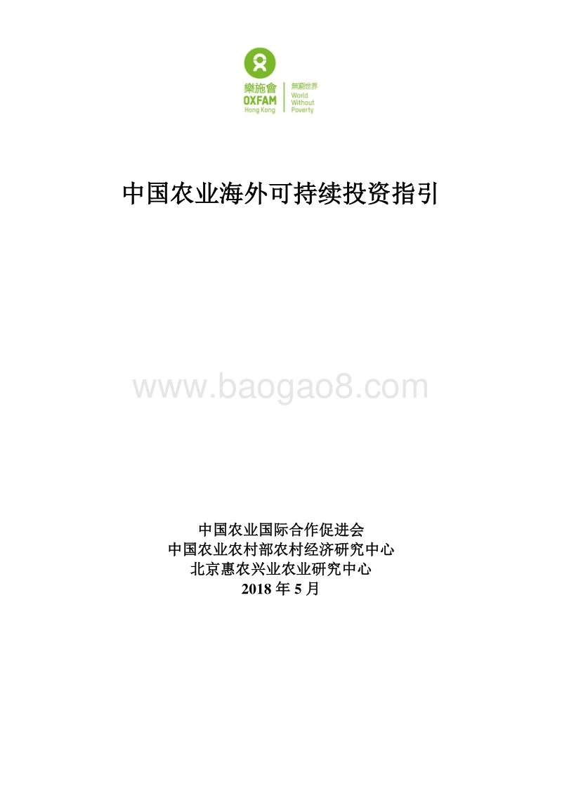 中国农业海外可持续投资指引.pdf_第1页