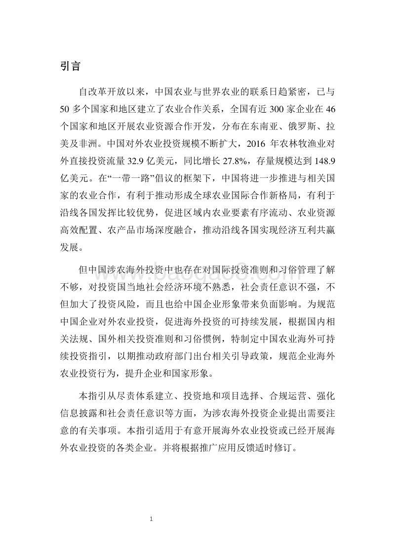 中国农业海外可持续投资指引.pdf_第3页