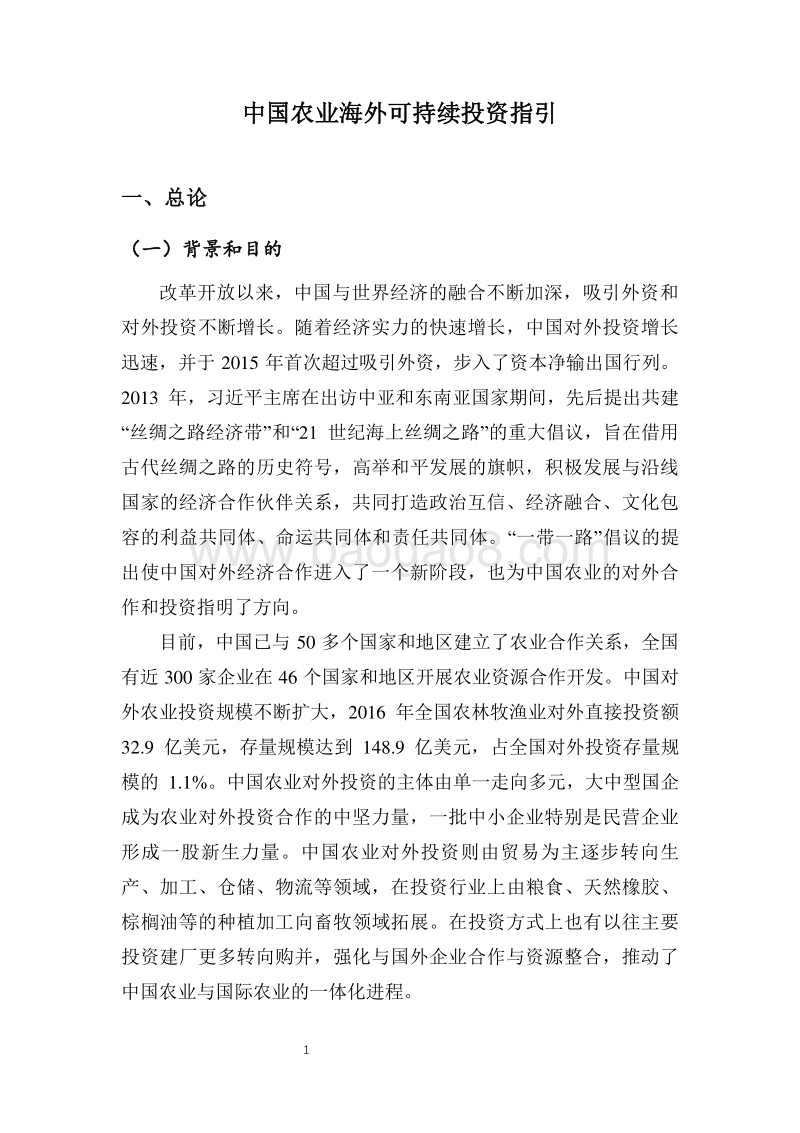 中国农业海外可持续投资指引.pdf_第5页