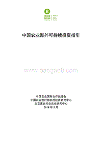 中国农业海外可持续投资指引.pdf