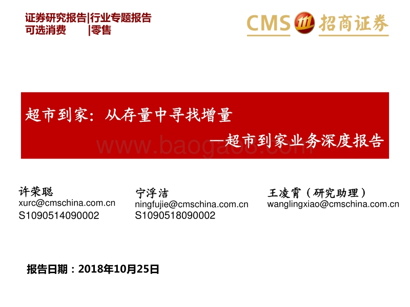 超市到家业务深度报告：超市到家，从存量中寻找增量.pdf_第1页